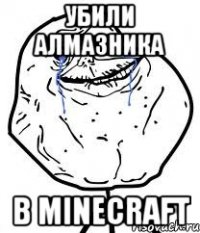 УБИЛИ АЛМАЗНИКА В MINECRAFT