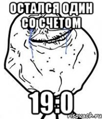 Остался один со счетом 19:0