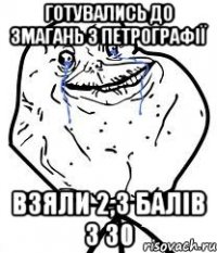 Готувались до змагань з петрографії взяли 2,3 балів з 30