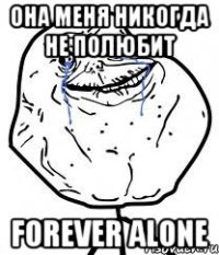 Она меня никогда не полюбит Forever Alone