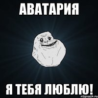 аватария я тебя люблю!