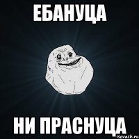 ебануца ни праснуца