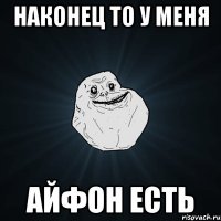 Наконец то у меня Айфон есть