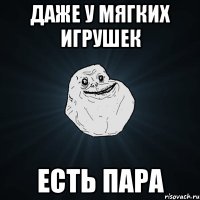 Даже у мягких игрушек есть пара