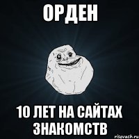 ОРДЕН 10 ЛЕТ НА САЙТАХ ЗНАКОМСТВ