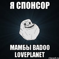 Я СПОНСОР МАМБЫ BADOO LOVEPLANET