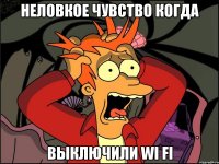 Неловкое чувство когда Выключили wi fi