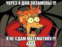 ЧЕРЕЗ 4 ДНЯ ЭКЗАМЕНЫ !!! Я НЕ СДАМ МАТЕМАТИКУ !!! АААА