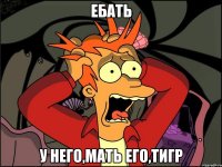 Ебать У него,мать его,тигр