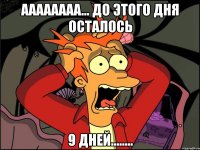 АААААААА... до этого дня осталось 9 дней........