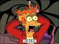 2 недели