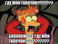 Где мои тапочки!!!!!!!!??? Бооооожееее где мои ТАПОЧКИ!??????????