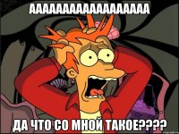 аааааааааааааааааа Да что со мной такое????