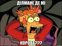 Ділмане де мі корова???