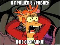 Я прошёл 5 уровней и не сохранил!