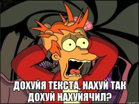  дохуйя текста, нахуй так дохуй нахуйячил?