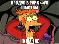 продул в pvp с фул шмотом КО ЖАН КЕ