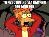 То чувство ,когда выучил 100 билетов 