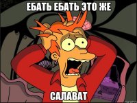 Ебать ебать это же САЛАВАТ