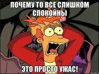 Почему то все слишком спокойны Это просто ужас!