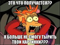 это что получается?? я больше не смогу тырить твои картинки???