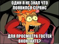 Один я не знал что появился сервис для просмотра гостей ВКонтакте?