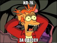 Ил-76. За одессу