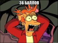 36 баллов 