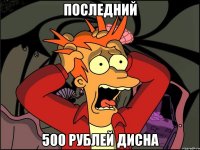 Последний 500 рублей дисна