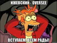 Ижевский - OVERSEE Вступаем, всем рады!