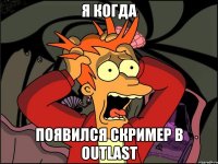 я когда появился скример в OutLast