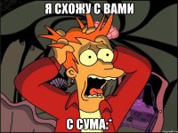 я схожу с вами с сума:*