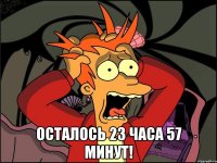  Осталось 23 часа 57 минут!