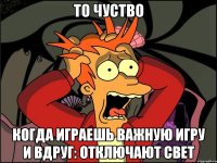 ТО ЧУСТВО когда играешь важную игру и вдруг: отключают свет