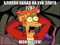 Бляяяя какая на хуй Элита 228? мои мозги!