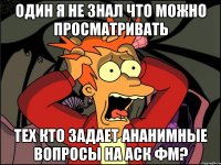 Один я не знал что можно просматривать тех кто задает ананимные вопросы на Аск фм?