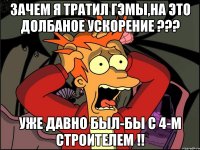 Зачем я тратил гэмы,на это долбаное ускорение ??? Уже давно был-бы с 4-м строителем !!