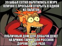 39 бабья сотня обратилась к мэру кличко с просьбой открыть в одной из палаток Публичный дом для добычи денег на армию.тариф для россиян дороже в два раза