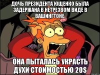 Дочь президента ющенко была задержана в нетрезвом виде в вашингтоне. Она пыталась украсть духи стоимостью 20$