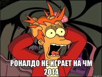  Роналдо не играет на ЧМ 2014