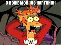 о боже мой 100 картинок аааааа