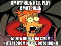 смотришь Hell Play смотришь блять опять на смом интересном месте остоновил