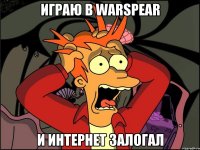 Играю в Warspear И интернет залогал