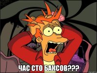  Час сто баксов???