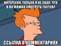 ИНТЕРЕСНО, ТОЛЬКО Я НЕ ЗНАЛ, ЧТО В ВК МОЖНО СМОТРЕТЬ ГОСТЕЙ? ССЫЛКА В КОММЕНТАРИЯХ