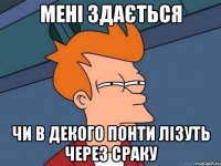 мені здається чи в декого понти лізуть через сраку