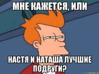 Мне кажется, или Настя и Наташа лучшие подруги?