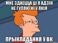 мне здаецца ці я адзін не гуляю ні ў якія прыкладання ў вк