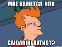 мне кажется, или Gaiðaríki аутист?