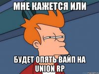 Мне кажется или Будет опять вайп на Union RP